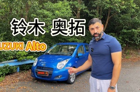 老外说车：铃木奥拓-简单，耐用，便宜！