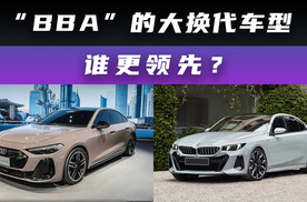 “BBA”的大换代车型 谁更领先？