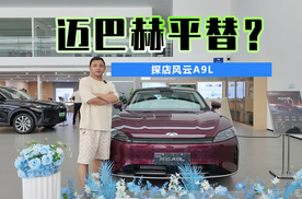 不是迈巴赫买不起，而是它更有性价比 探店风云A9L