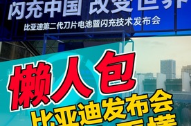 《懒人包》一个视频看完比亚迪这次发布了什么？