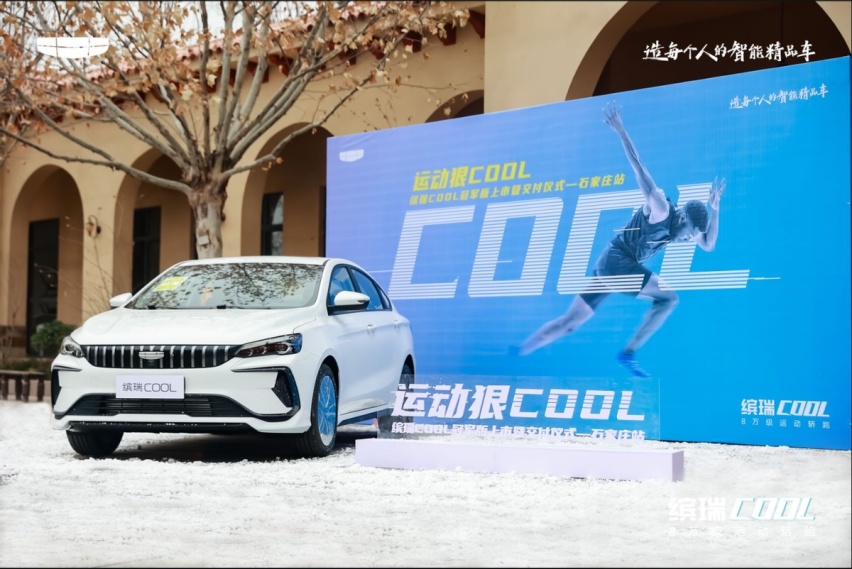 运动狠COOL | 缤瑞COOL冠军版上市暨交付仪式 石家庄站