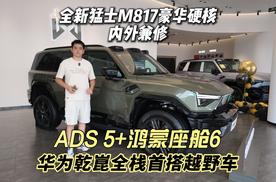 华为乾崑全栈首搭越野车 全新猛士M817豪华硬核内外兼修