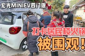 宏光MINIEV 四门版打卡居民楼火锅，被全店围观！