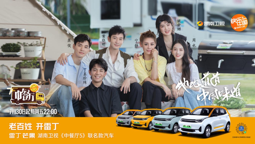 赞助了中餐厅，代言人是黄晓明，老头乐转型的雷丁汽车剑指五菱宏光MINI