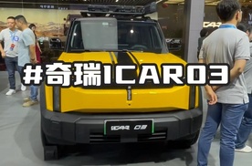 重庆车展实拍：奇瑞ICAR 03 一镜到底