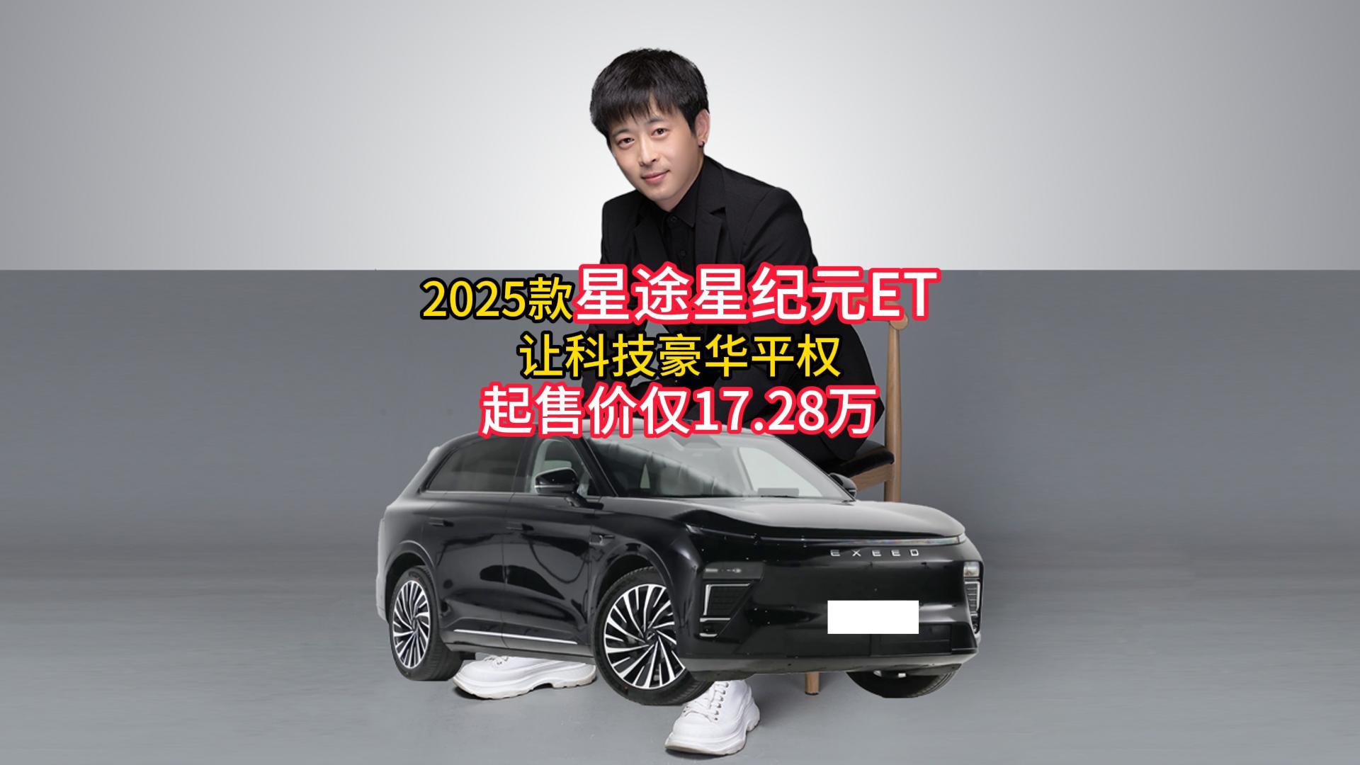 2025款星途星纪元ET让科技豪华平权，起售价仅17.28万