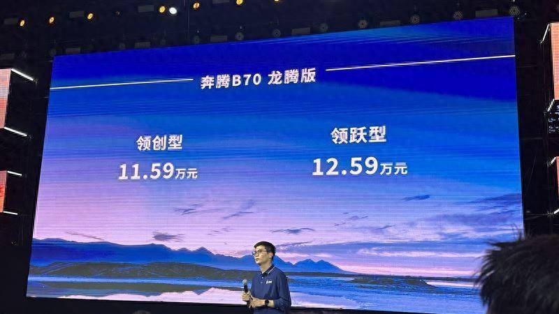 B级大空间 起步即高配 奔腾B70龙腾版来了！