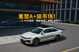 重塑A+级市场！11.49万起的“德智体美”速腾L很吸引！