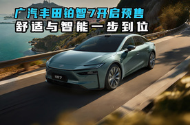 广汽丰田铂智7开启预售 舒适与智能一步到位