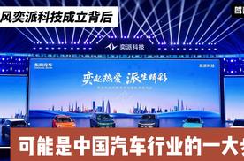 东风奕派科技成立背后 是中国汽车行业的一大步