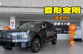 杭州湾“9字辈” 旗舰大六座SUV 探店领克900