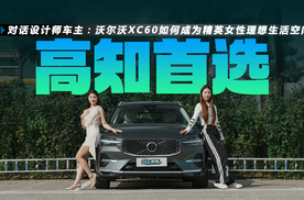 对话设计师车主：沃尔沃XC60如何成为精英女性理想生活空间？