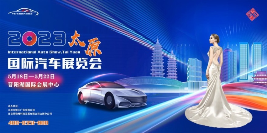 2023中国·太原国际汽车展览会盛大启幕