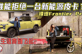 让生活爽到飞起 谁能拒绝这台新能源皮卡锋坦Frontier Pro?