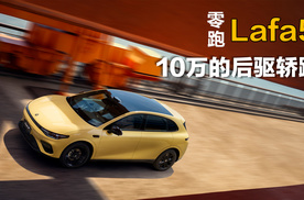 10万就能买到的后驱轿跑，零跑做出来了