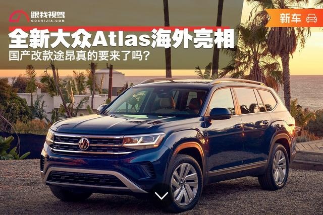 全新大众Atlas海外亮相 国产改款途昂真的要来了吗？
