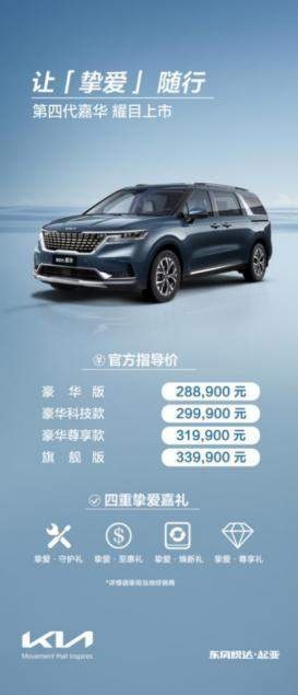 售价28.89万元-33.99万 东风悦达起亚第四代嘉华上市