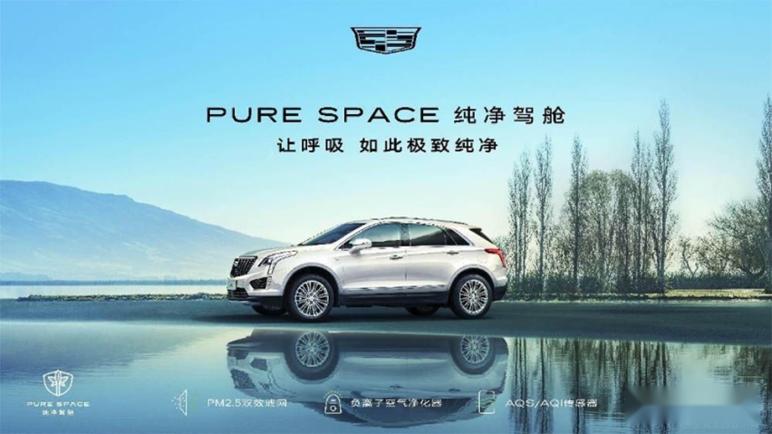 凯迪拉克XT5荣膺车内空气质量标杆车型