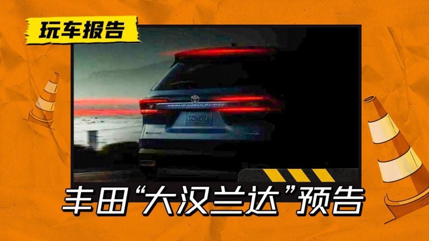 这次是8座SUV？丰田“大汉兰达”预告图曝光，预计明年发布