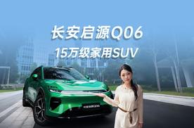 长安启源Q06预售14.79万起！搭载长安天枢三大核心技术！