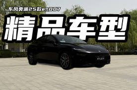 堪称10万级精品车型！东风奕派25款eπ007升级了啥?