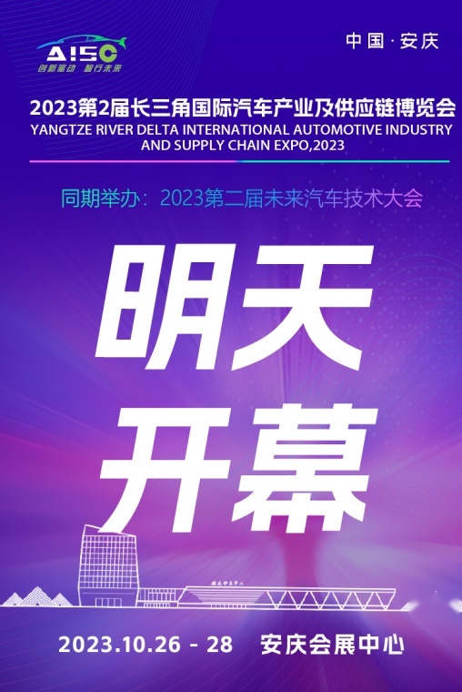 倒计时1天！2023长三角汽车产业及供应链博览会期待值拉满！