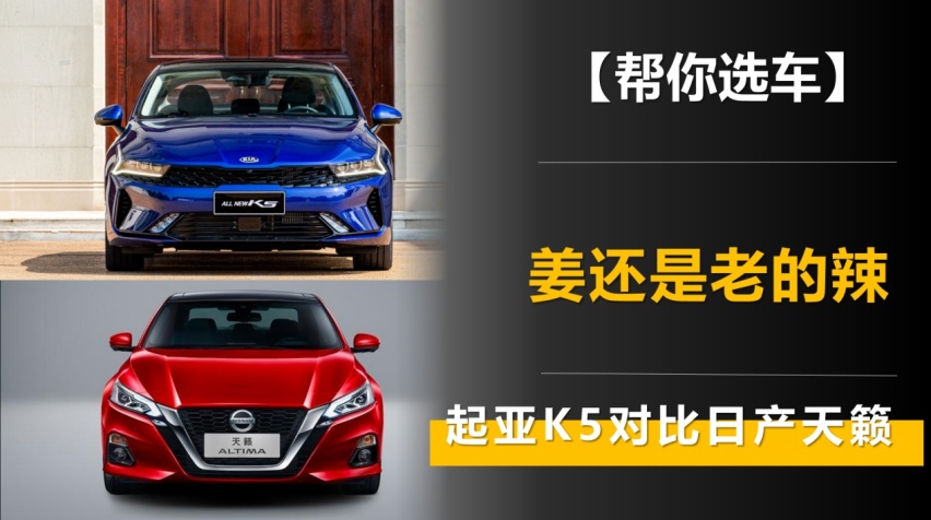 看外在 聊内在 起亚K5对比日产天籁