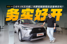 一口价9.08万元起，卡罗拉锐放现在还值得买吗？