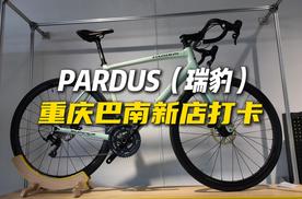 自行车中的“红旗”？打卡PARDUS（瑞豹）新店