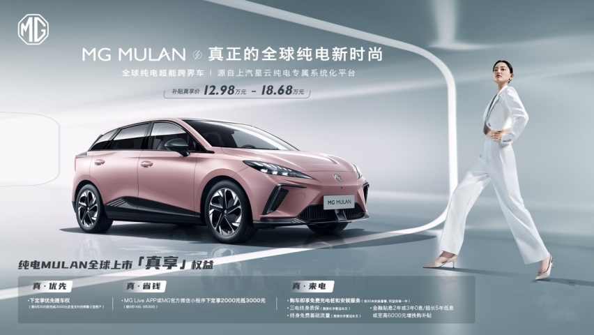 售价12.98-18.68万元，MG MULAN全球同步上市