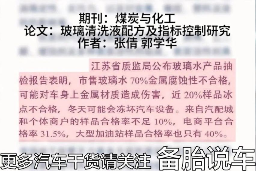 7成不合格，那些劣质玻璃水到底差在哪里