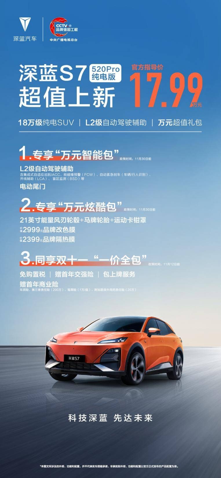 深蓝S7 520Pro纯电版上新 17.99万元交个朋友