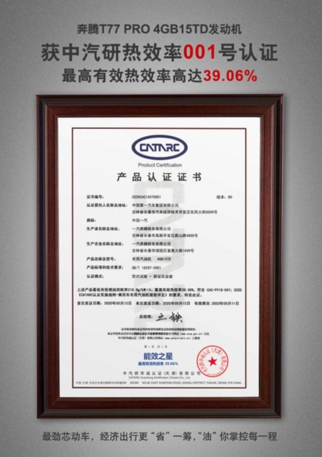 奔腾T77 PRO超高热效率发动机 一年省200升汽油