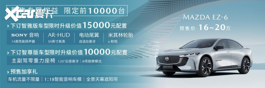 预售价16-20万 长安马自达MAZDA EZ-6正式开启预售