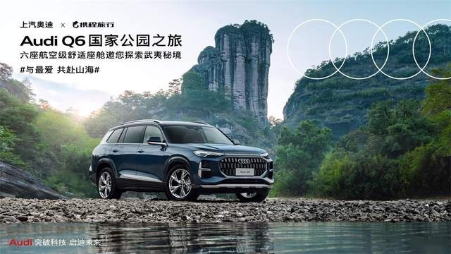 感受全家出游的乐趣 上汽奥迪Q6实力拿捏高品质出行