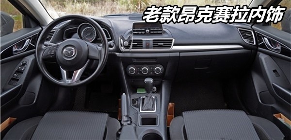 新老昂克赛拉实车对比 聊聊全新马自达的变与不变