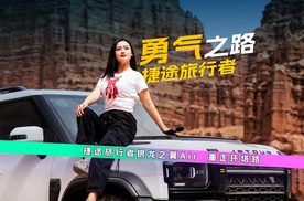 征服勇气之路，捷途旅行者银龙之翼Air重走环塔路