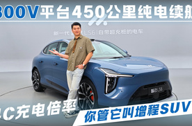 800V平台4C充电倍率450公里纯电续航，你管它叫增程SUV？