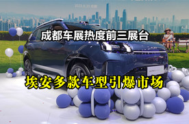 成都车展热度前三展台：埃安多款车型引爆市场