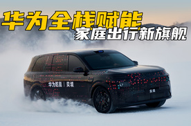 奕境即将登场！华为全栈赋能，定位家庭出行新旗舰