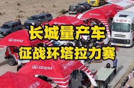 长城量产车征战环塔拉力赛
