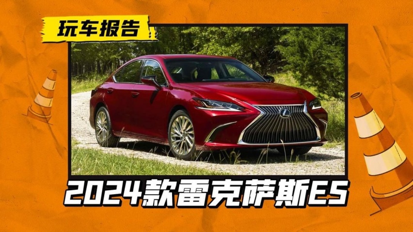 从加价销售，到销量腰斩，2024款雷克萨斯ES能否挽回局面？