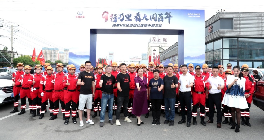 哈弗H9全国粉丝齐聚哈尔滨，开启纵贯中国之旅！