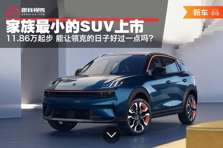 11.86万起 家族最小SUV上市 能让领克日子好过一点吗？