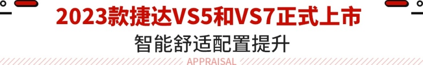 8.69万起！1.4T+6AT 配置升级 新款捷达SUV换新上市