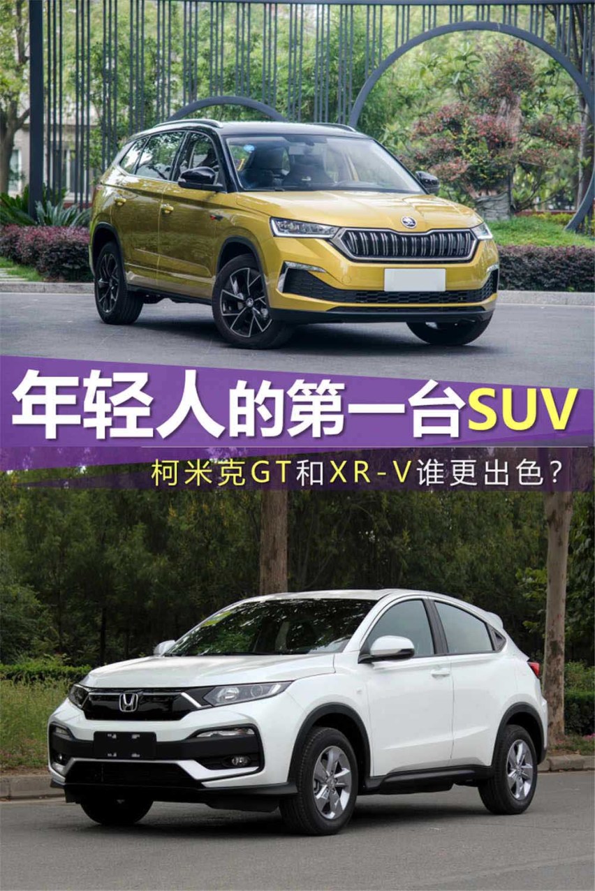年轻人的第一台SUV，柯米克GT和XR-V谁更出色？