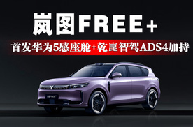 岚图FREE+首发华为5感座舱，还有乾崑智驾ADS4加持