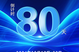 倒计时80天丨中国国际新能源和智能网联汽车展览会全新姿态，重新出发