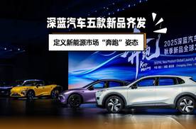 深蓝汽车五款新品齐发 定义新能源市场”奔跑“姿态