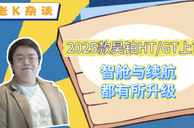 2025款昊铂HT/GT上市，智舱与续航都有所升级